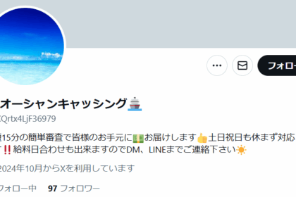 オーシャンキャッシングのX(Twitter)プロフィール