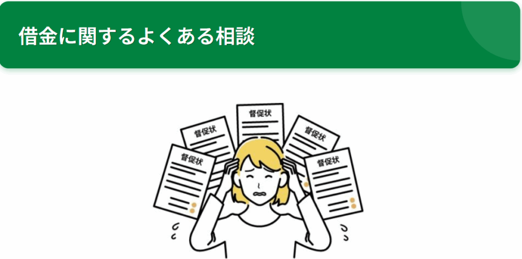 法テラスが示す借金に関するよきゅある相談についての記事