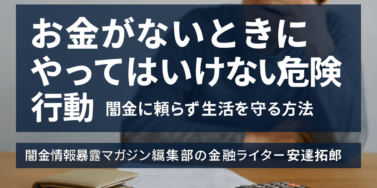 お金がないときにやってはいけない危険行動についての記事のアイキャッチ画像