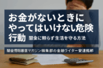 お金がないときにやってはいけない危険行動についての記事のアイキャッチ画像