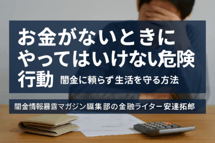 お金がないときにやってはいけない危険行動についての記事のアイキャッチ画像