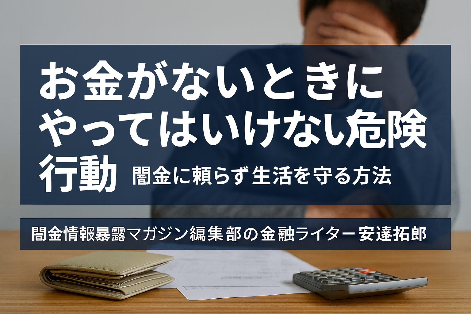 お金がないときにやってはいけない危険行動についての記事のアイキャッチ画像