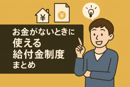 お金がないときに使える給付金制度まとめについての記事のアイキャッチ画像