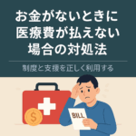 お金がないときに医療費が払えない場合の対処法についての記事のアイキャッチ画像