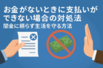 お金がないときに支払いができない場合の対処法のアイキャッチ画像