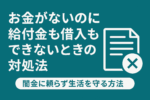 お金がないときに給付金も借り入れもできないときの対処法についての記事のアイキャッチ画像