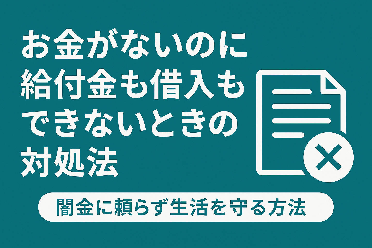 お金がないときに給付金も借り入れもできないときの対処法についての記事のアイキャッチ画像