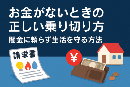 お金がないときの正しい乗り切り方についての記事のアイキャッチ画像