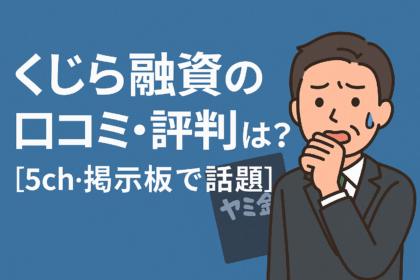 クジラ融資の口コミ・評判は？個人融資 くじら融資を利用するリスクについての記事のアイキャッチ画像