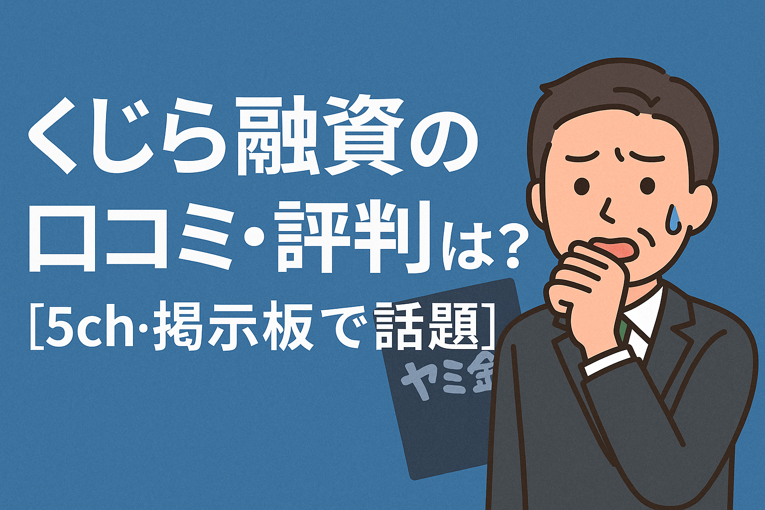 クジラ融資の口コミ・評判は？個人融資 くじら融資を利用するリスクについての記事のアイキャッチ画像