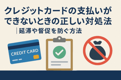 クレジットカードの支払いができないときの正しい対処法についての記事のアイキャッチ画像