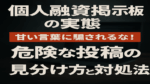 個人融資掲示板の実態と危険な投稿の見分け方・対処法を解説するアイキャッチ画像