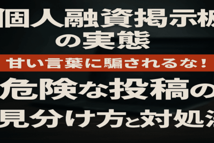 個人融資掲示板の実態と危険な投稿の見分け方・対処法を解説するアイキャッチ画像