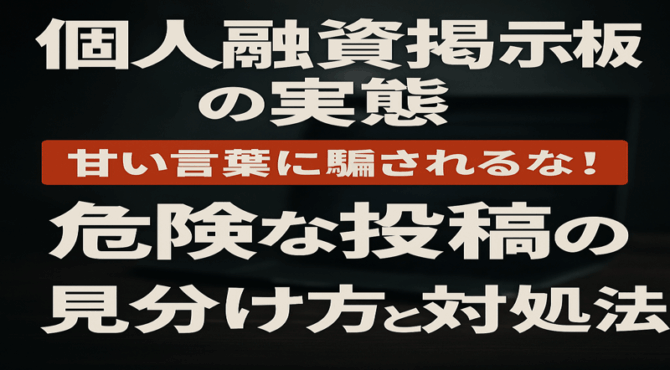 個人融資掲示板の実態と危険な投稿の見分け方・対処法を解説するアイキャッチ画像