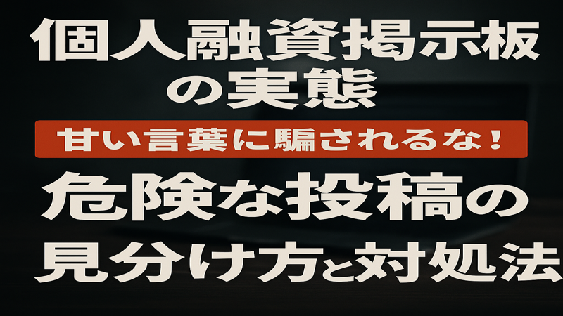 個人融資掲示板の実態と危険な投稿の見分け方・対処法を解説するアイキャッチ画像