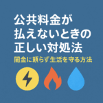 公共料金が払えないときの正しい対処法についての記事のアイキャッチ画像
