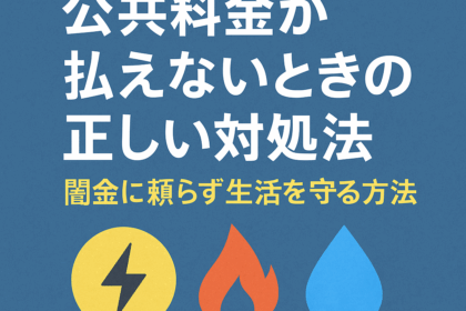 公共料金が払えないときの正しい対処法についての記事のアイキャッチ画像