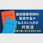 国民健康保険料・国民年金が払えないときの対処法についての記事のアイキャッチ画像