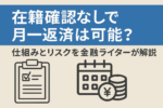 在籍確認なしで月一返済は可能？仕組みとリスクを金融ライター安達拓郎が解説する記事のアイキャッチ画像