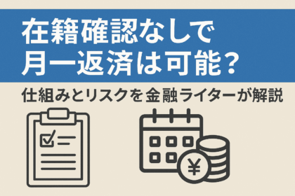 在籍確認なしで月一返済は可能？仕組みとリスクを金融ライター安達拓郎が解説する記事のアイキャッチ画像