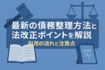 最新の債務整理方法と法改正ポイントを解説する記事のアイキャッチ画像