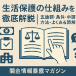 生活保護の仕組みを徹底解説した記事のアイキャッチ画像