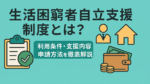生活困窮者自立支援制度について解説した記事のアイキャッチ画像