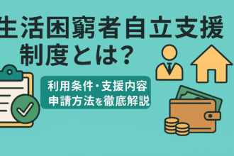 生活困窮者自立支援制度について解説した記事のアイキャッチ画像