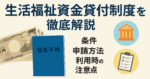 生活福祉資金貸付制度を徹底解説した記事のアイキャッチ画像