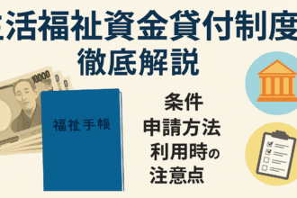 生活福祉資金貸付制度を徹底解説した記事のアイキャッチ画像