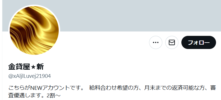 金貸屋の2025年8月時点でのX(Twitter)アカウント