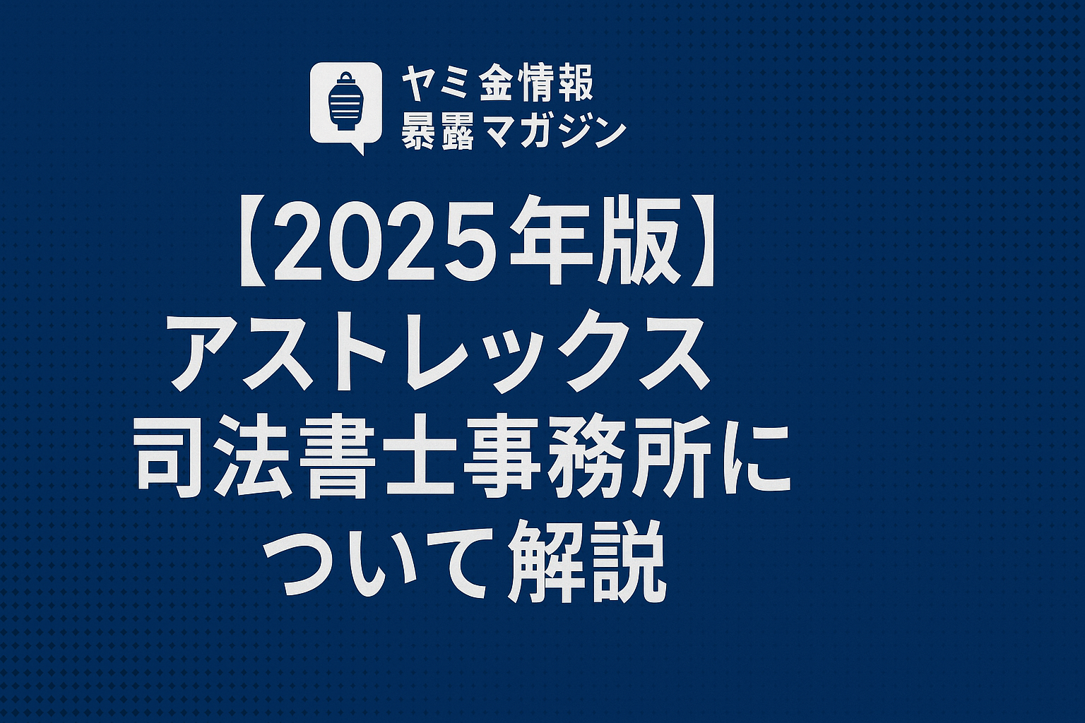 アストレックス司法書士事務所について解説した記事のアイキャッチ画像
