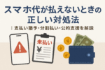スマホ代が払えないときの正しい対処法についての記事のアイキャッチ画像