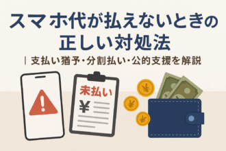 スマホ代が払えないときの正しい対処法についての記事のアイキャッチ画像