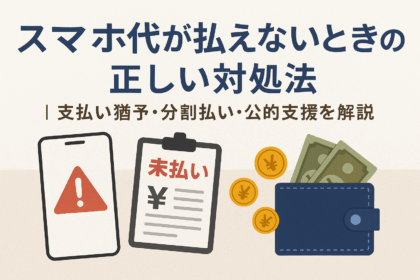 スマホ代が払えないときの正しい対処法についての記事のアイキャッチ画像