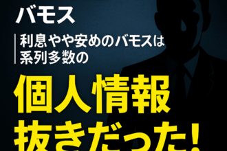 ソフト闇金バモスについての記事のアイキャッチ画像