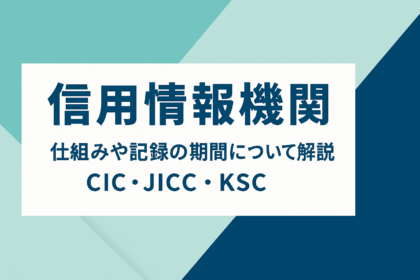 信用情報機関の仕組みや記録の機関について解説した記事のアイキャッチ画像