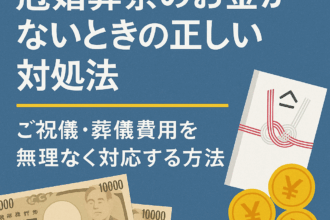 冠婚葬祭のお金がないときの正しい対処法についての記事のアイキャッチ画像