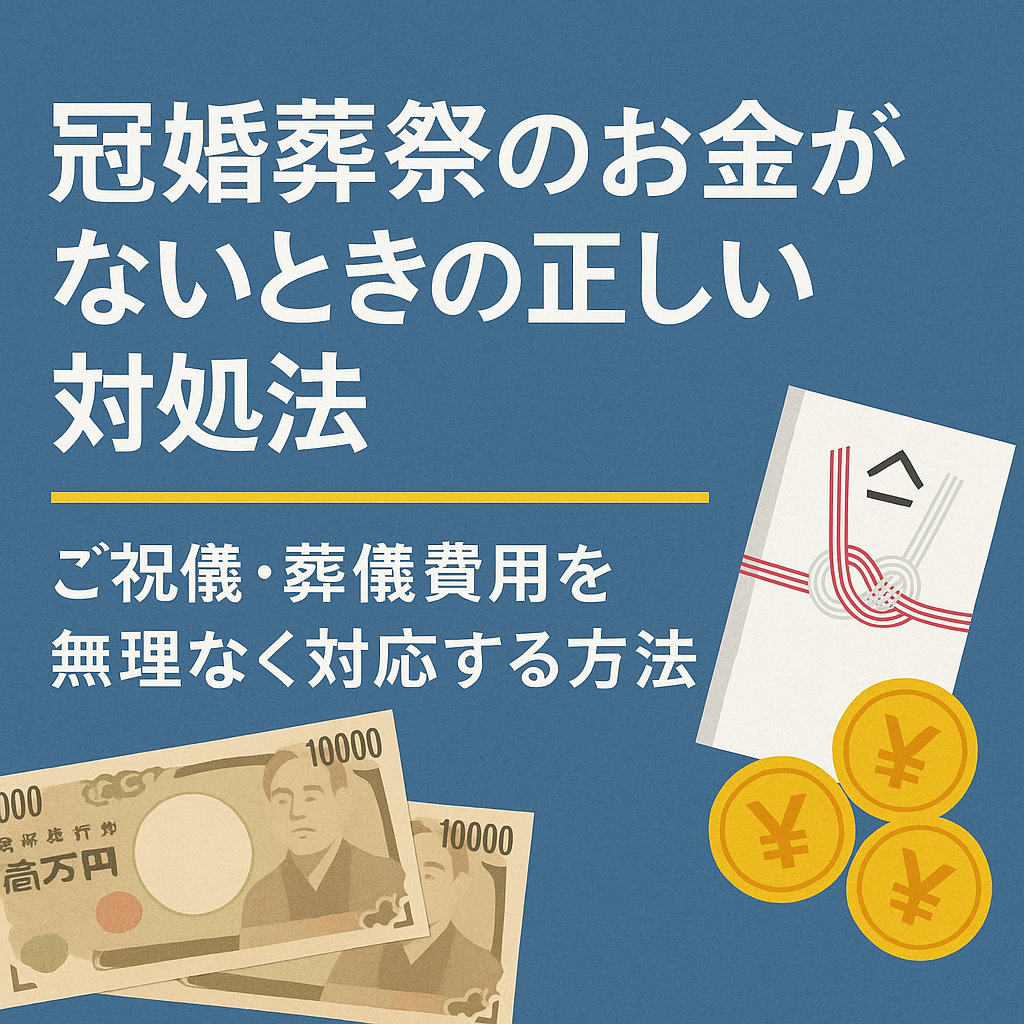 冠婚葬祭のお金がないときの正しい対処法についての記事のアイキャッチ画像