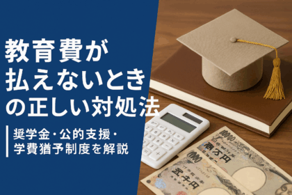 教育費が払えないときの正しい対処法についての記事のアイキャッチ画像
