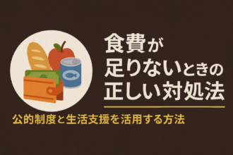 食費が足りないときの正しい対処法についての記事のアイキャッチ画像