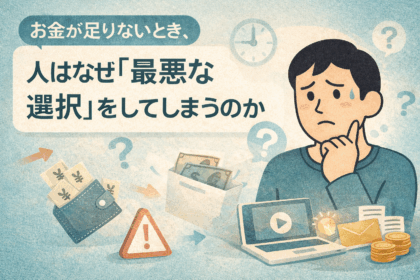 人はなぜ最悪な選択をしてしまうのかについて解説した記事のアイキャッチ画像