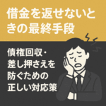 借金を返せない時の最終手段について解説した記事のアイキャッチ画像