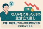収入が急に減った時の生活立て直し方法について解説した記事のアイキャッチ画像