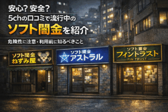 5chの口コミで流行中のソフト闇金について解説した記事のアイキャッチ画像