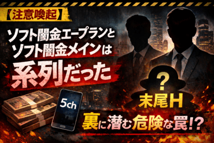 ソフト闇金エープランとソフト闇金メインは系列であり、ほかにも系列業者がいるので紹介して注意喚起した記事のアイキャッチ画像