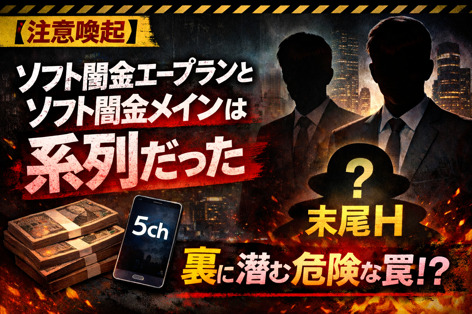 ソフト闇金エープランとソフト闇金メインは系列であり、ほかにも系列業者がいるので紹介して注意喚起した記事のアイキャッチ画像
