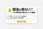 闇金は危ない？利用者が減らない理由について解説した記事のアイキャッチ画像