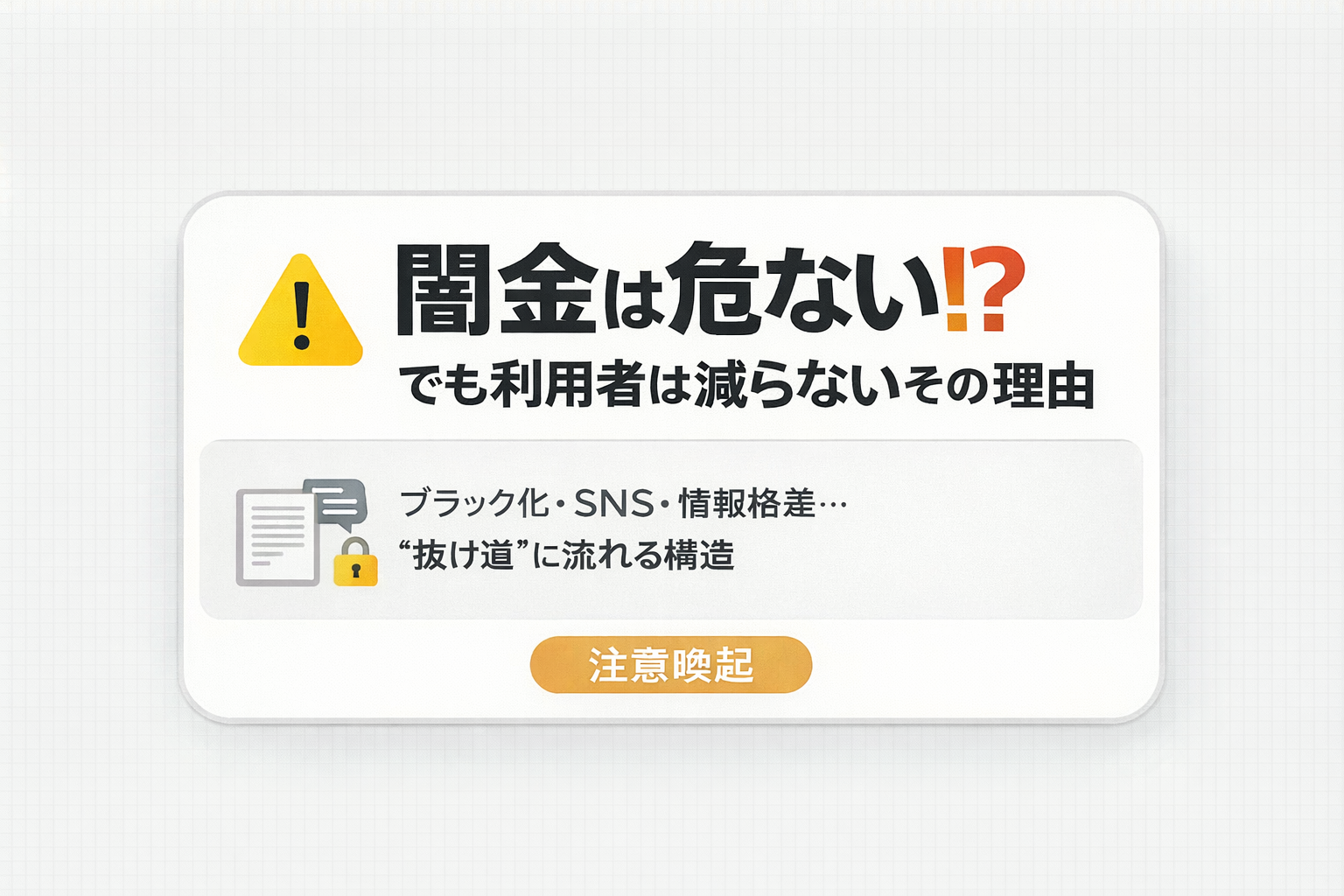 闇金は危ない？利用者が減らない理由について解説した記事のアイキャッチ画像