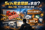 5chが見れないことについて解説し、代わりの掲示板について解説した記事のアイキャッチ画像